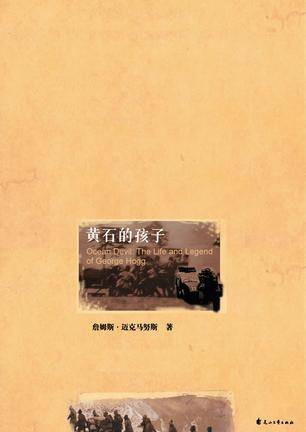 黄石的孩子（詹姆斯·迈克马努斯创作长篇小说）