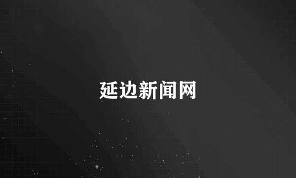 延边新闻网