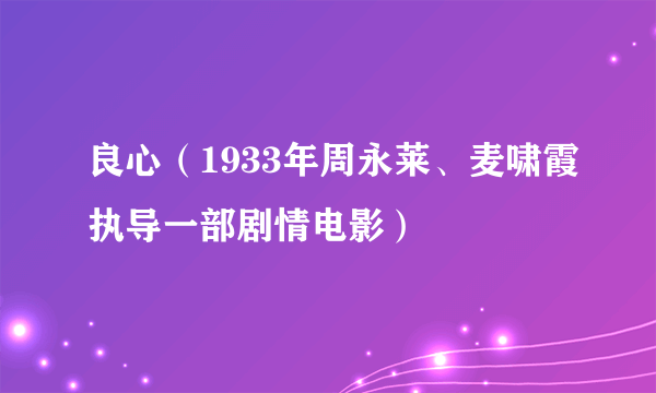 良心（1933年周永莱、麦啸霞执导一部剧情电影）