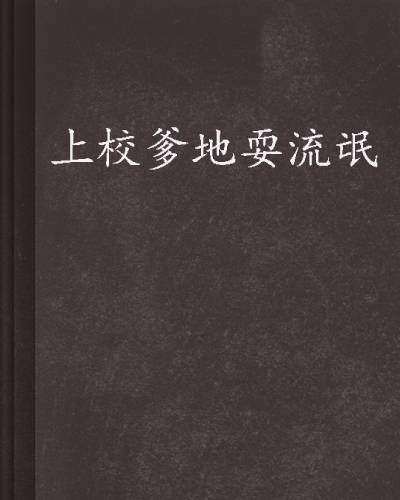 上校爹地耍流氓