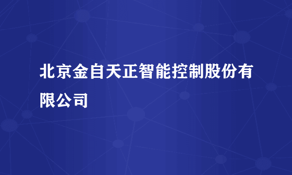 北京金自天正智能控制股份有限公司