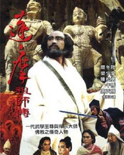 达摩祖师传（1994年袁振洋执导的动作电影）