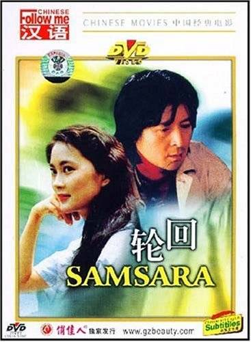 轮回（1988年黄建新执导的剧情电影）