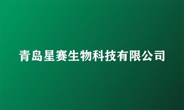 青岛星赛生物科技有限公司