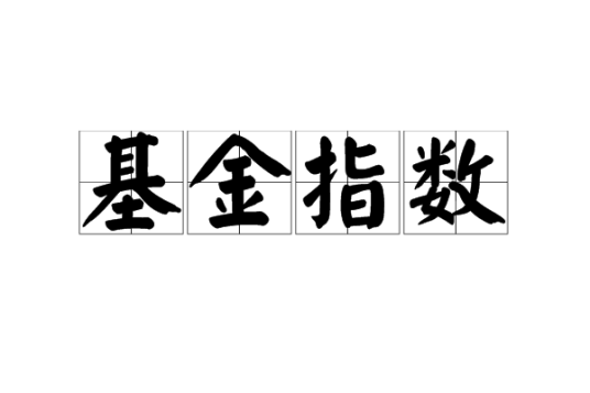 基金指数