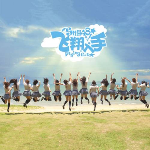 飞翔入手（SNH48第二张EP）