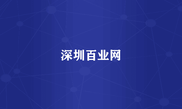 深圳百业网