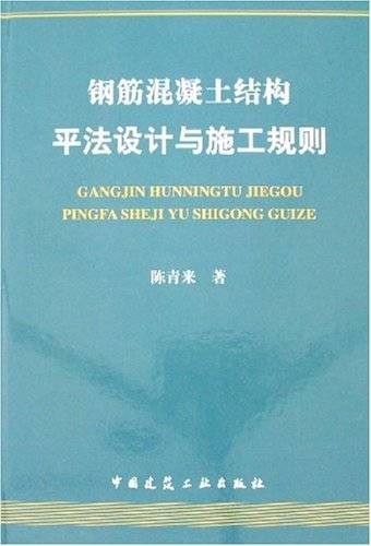 钢筋混凝土结构平法设计与施工规则（2007年中国建筑工业出版社出版的图书）