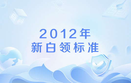 2012年新白领标准