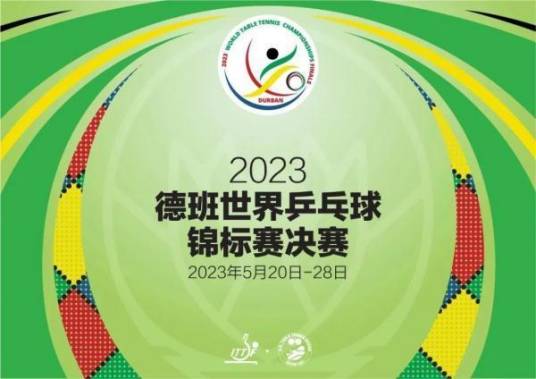 2023年世界乒乓球锦标赛