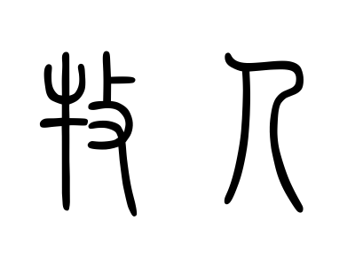 牧人（词语释义）