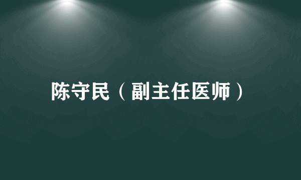 陈守民（副主任医师）