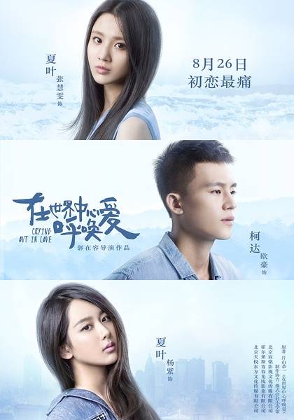 在世界中心呼唤爱（2016年欧豪、张慧雯主演电影）
