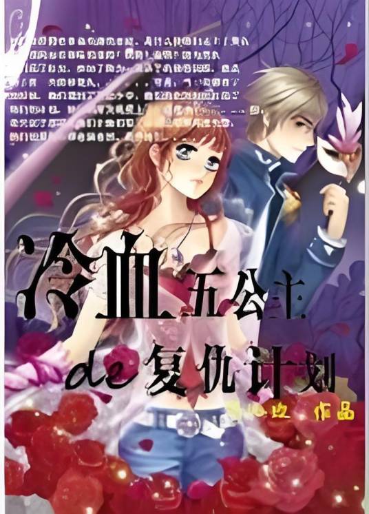 冷血五公主的复仇计划