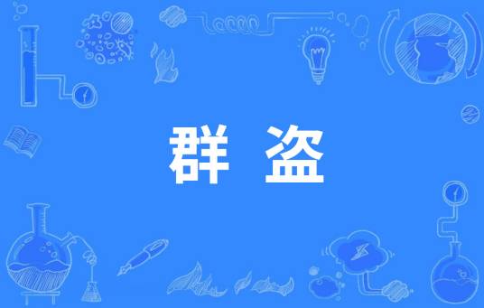 群盗（罪名，中国古代共同犯罪之一种）