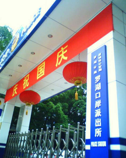 罗湖口岸派出所