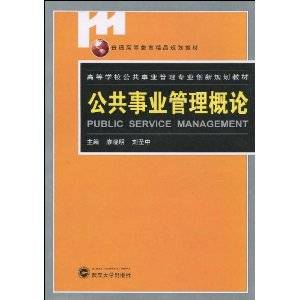 公共事业管理概论（2009年武汉大学出版社出版图书）