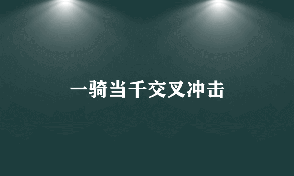 一骑当千交叉冲击
