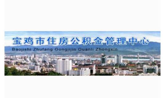 宝鸡市住房公积金管理中心