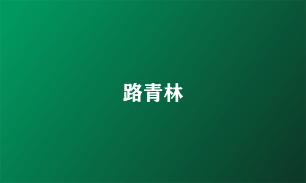路青林