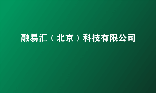 融易汇（北京）科技有限公司