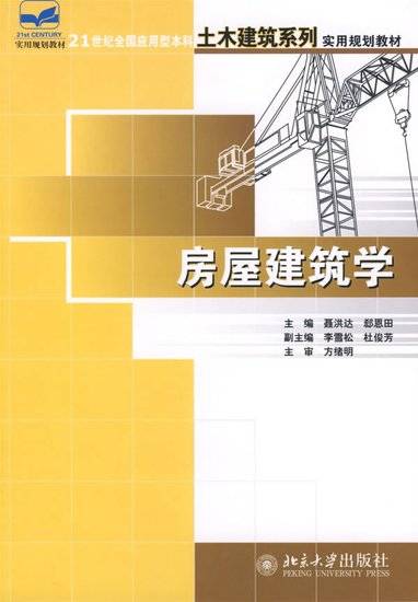 房屋建筑学（2007年北京大学出版社出版的图书）