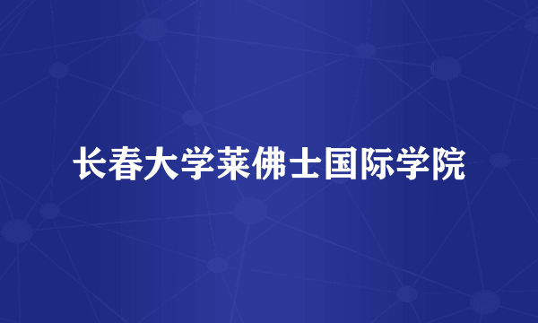 长春大学莱佛士国际学院