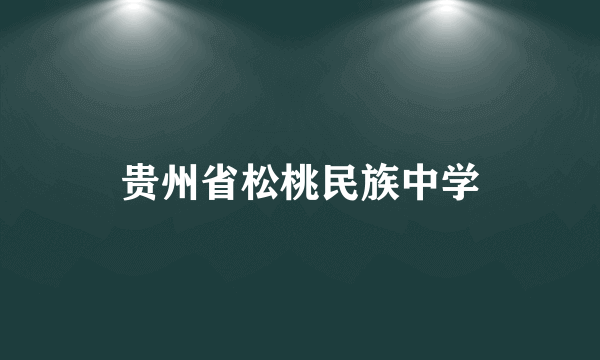贵州省松桃民族中学