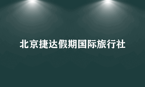 北京捷达假期国际旅行社