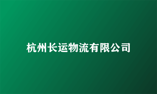 杭州长运物流有限公司