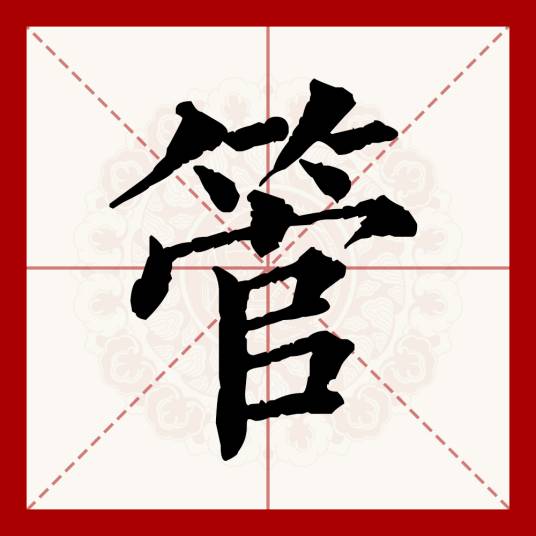 管（汉语文字）