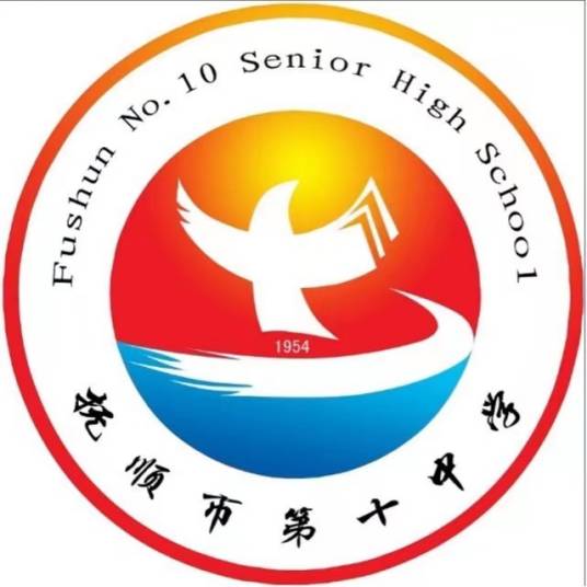 抚顺市第十中学