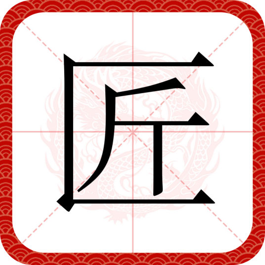匠（汉语文字）