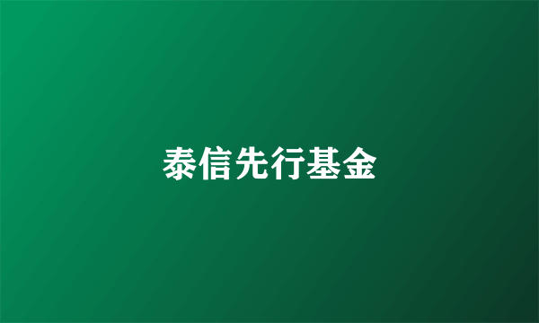 泰信先行基金