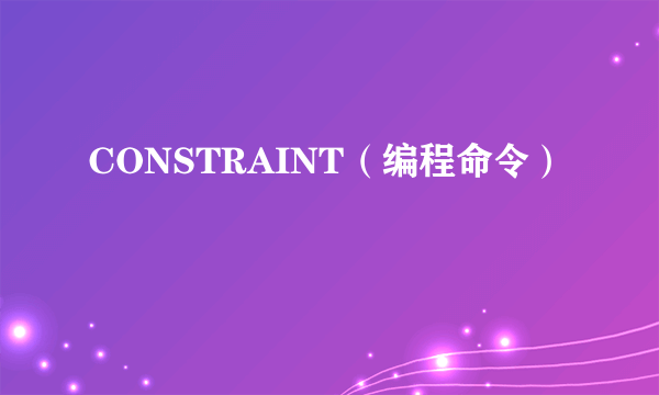 CONSTRAINT（编程命令）