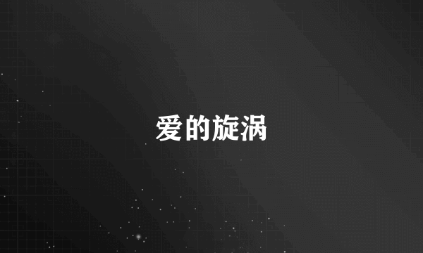 爱的旋涡