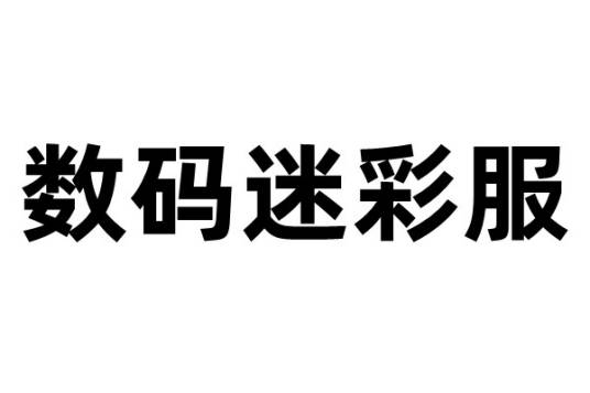 数码迷彩服