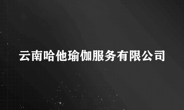 云南哈他瑜伽服务有限公司