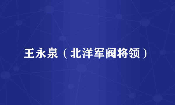 王永泉（北洋军阀将领）