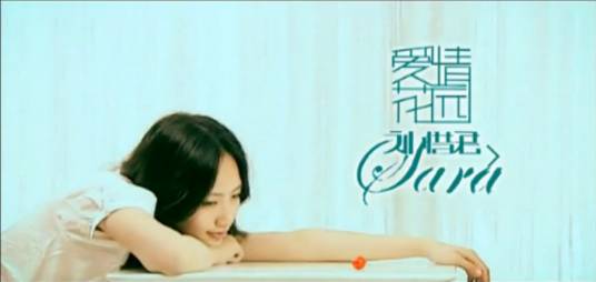 爱情花园（刘惜君演唱歌曲）
