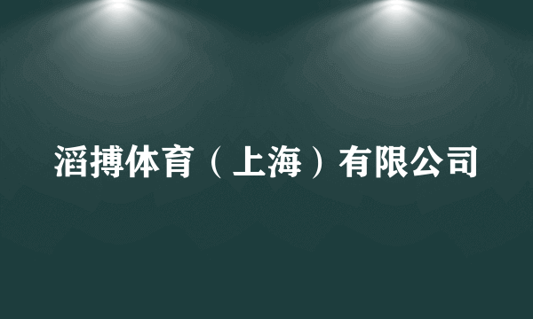 滔搏体育（上海）有限公司