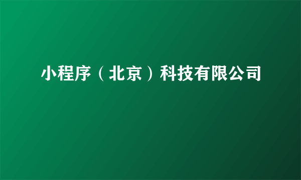 小程序（北京）科技有限公司