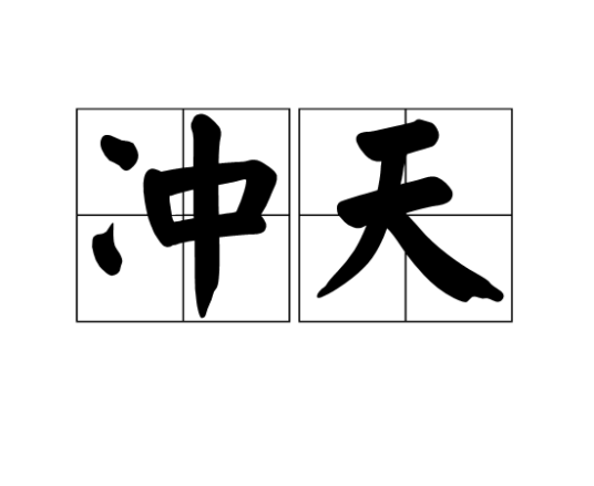 冲天（汉语词汇）
