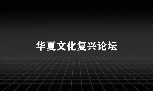 华夏文化复兴论坛