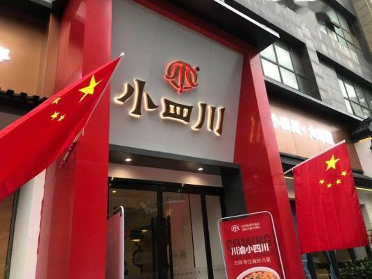 小四川（餐馆）