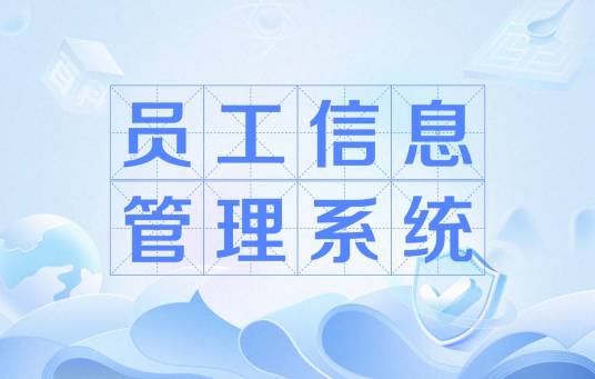 员工信息管理系统