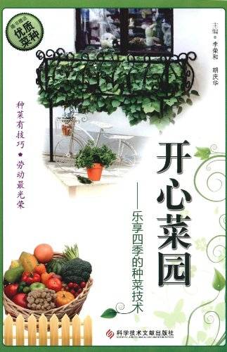 开心菜园——乐享四季的种菜技术
