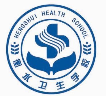 衡水卫生学校