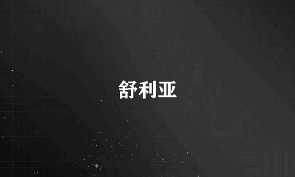 舒利亚