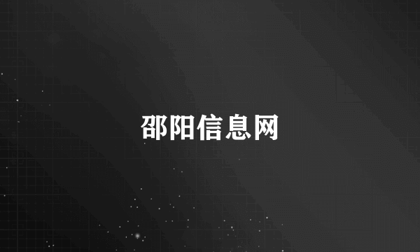 邵阳信息网